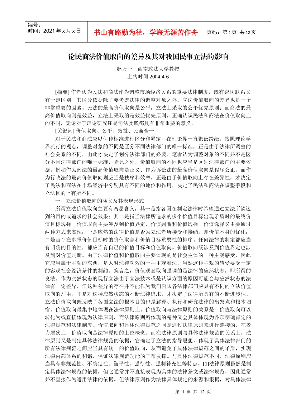 论民商法价值取向的差异及其对我国民事立法的影响(赵万一)_第1页