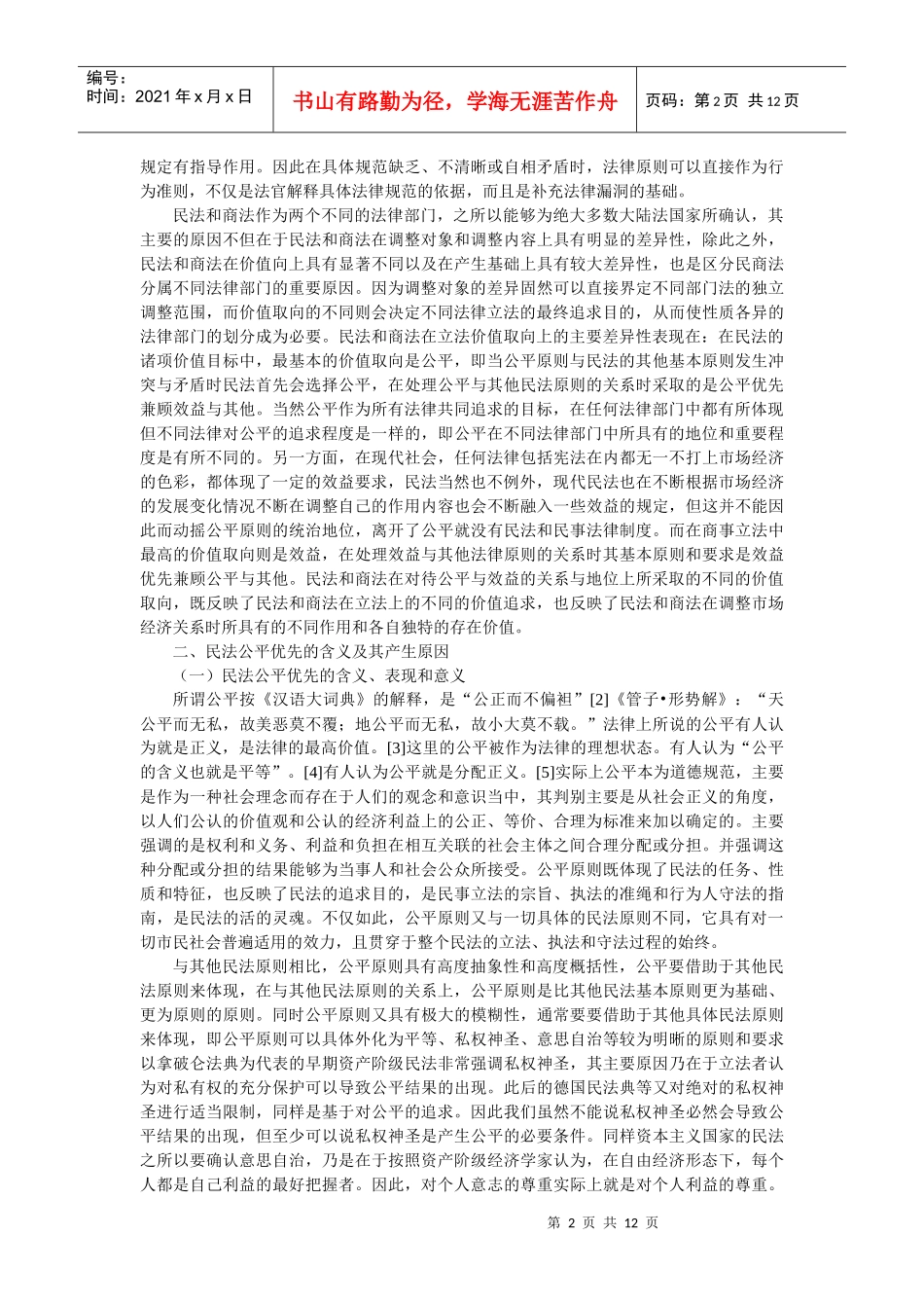论民商法价值取向的差异及其对我国民事立法的影响(赵万一)_第2页