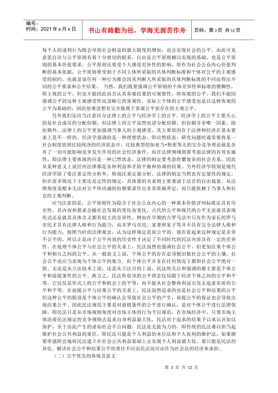 论民商法价值取向的差异及其对我国民事立法的影响(赵万一)_第3页