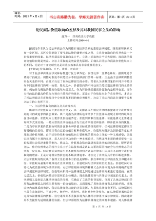 论民商法价值取向的差异及其对我国民事立法的影响(赵万一)
