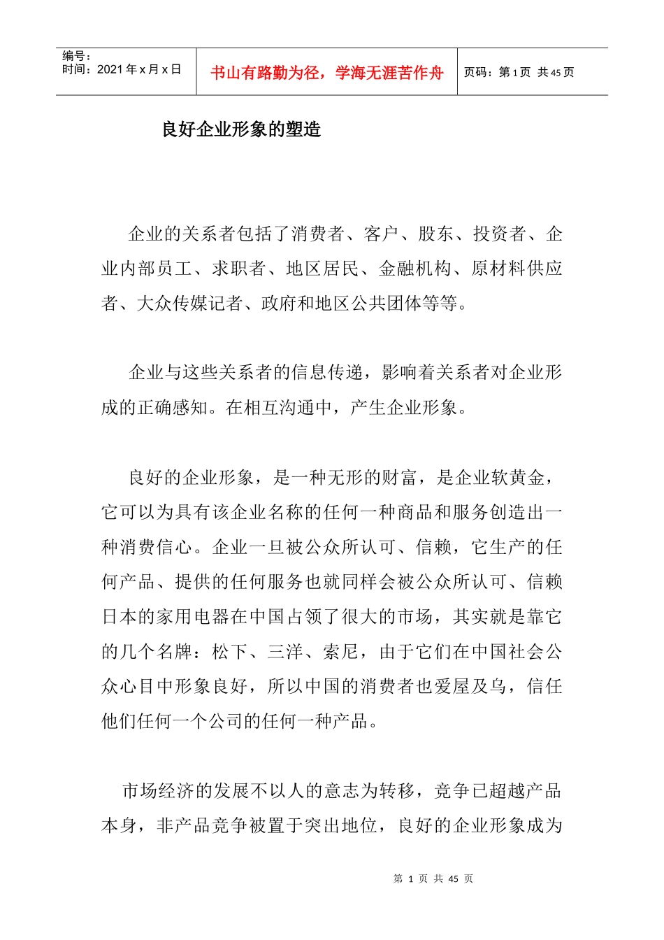 论文2良好企业形象的塑造_第1页