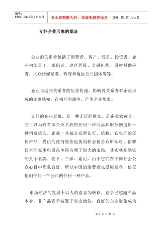 论文2良好企业形象的塑造