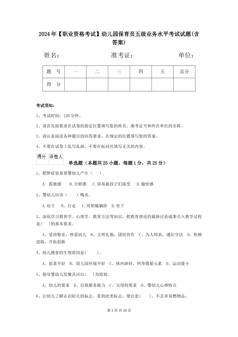 2024年【职业资格考试】幼儿园保育员五级业务水平考试试题_第1页