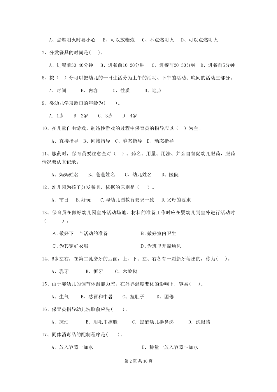 2024年【职业资格考试】幼儿园保育员五级业务水平考试试题_第2页