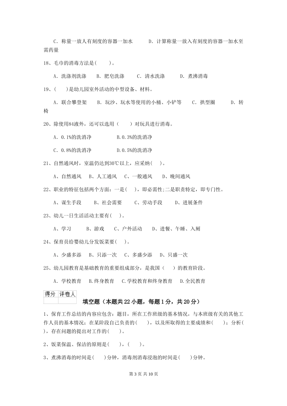 2024年【职业资格考试】幼儿园保育员五级业务水平考试试题_第3页