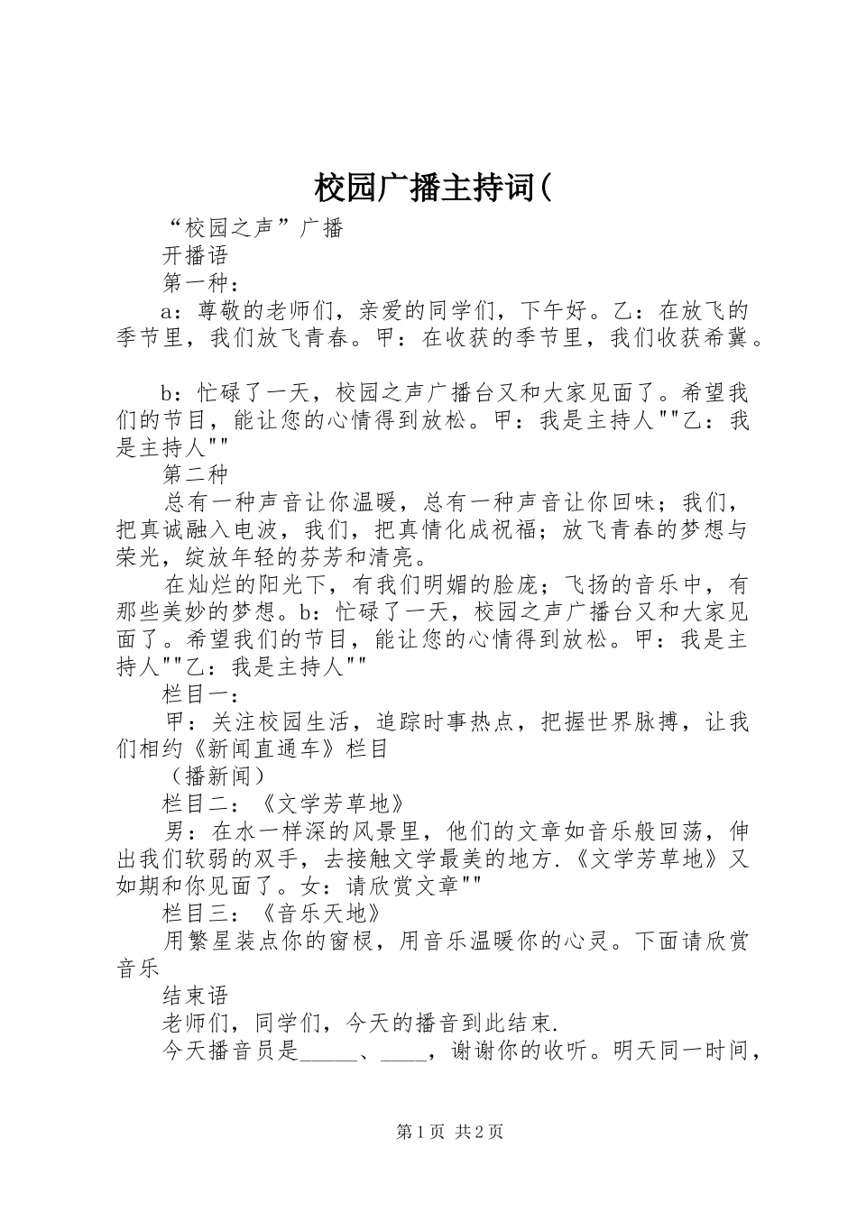 校园广播主持稿(_第1页