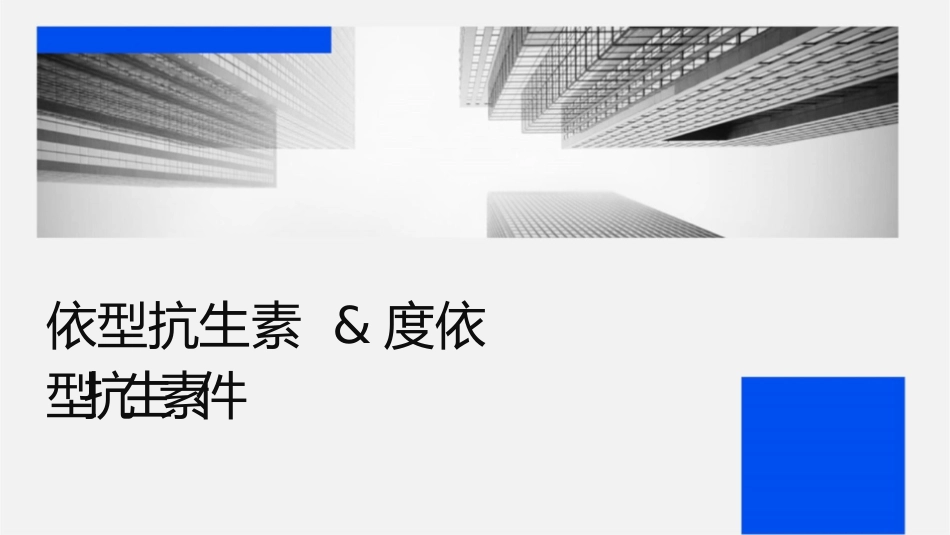 时间依赖型抗生素&浓度依赖型抗生素课件_第1页