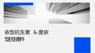 时间依赖型抗生素&浓度依赖型抗生素课件
