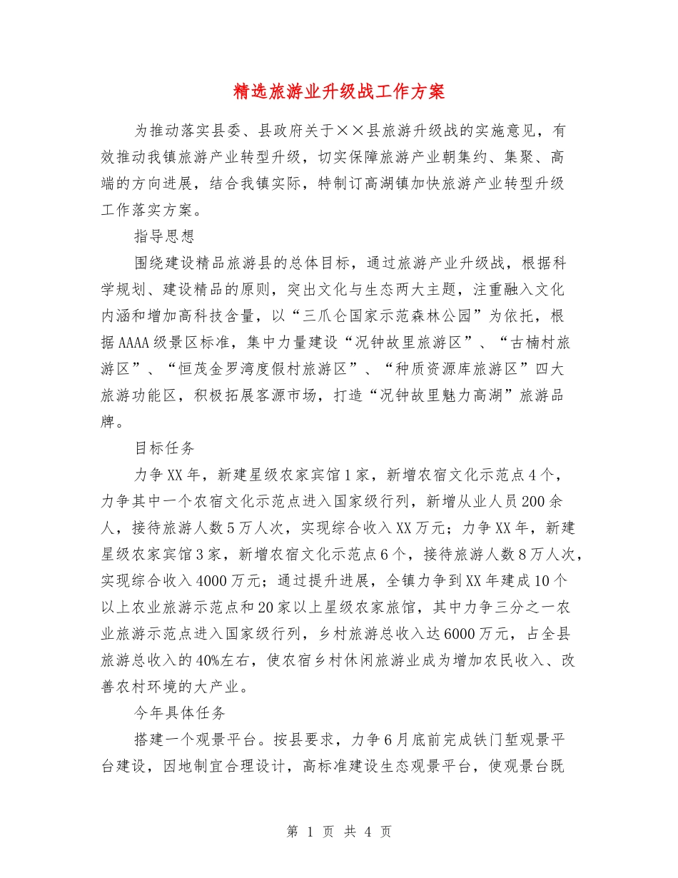 旅游业升级战工作方案_第1页