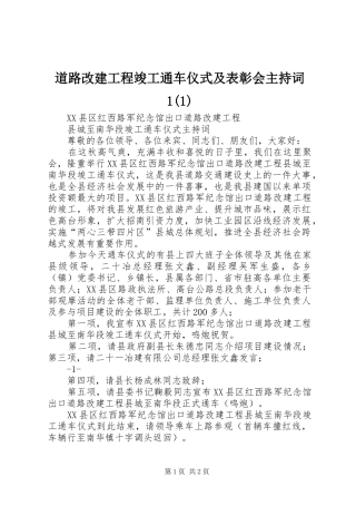 道路改建工程竣工通车仪式及表彰会主持稿1(1)