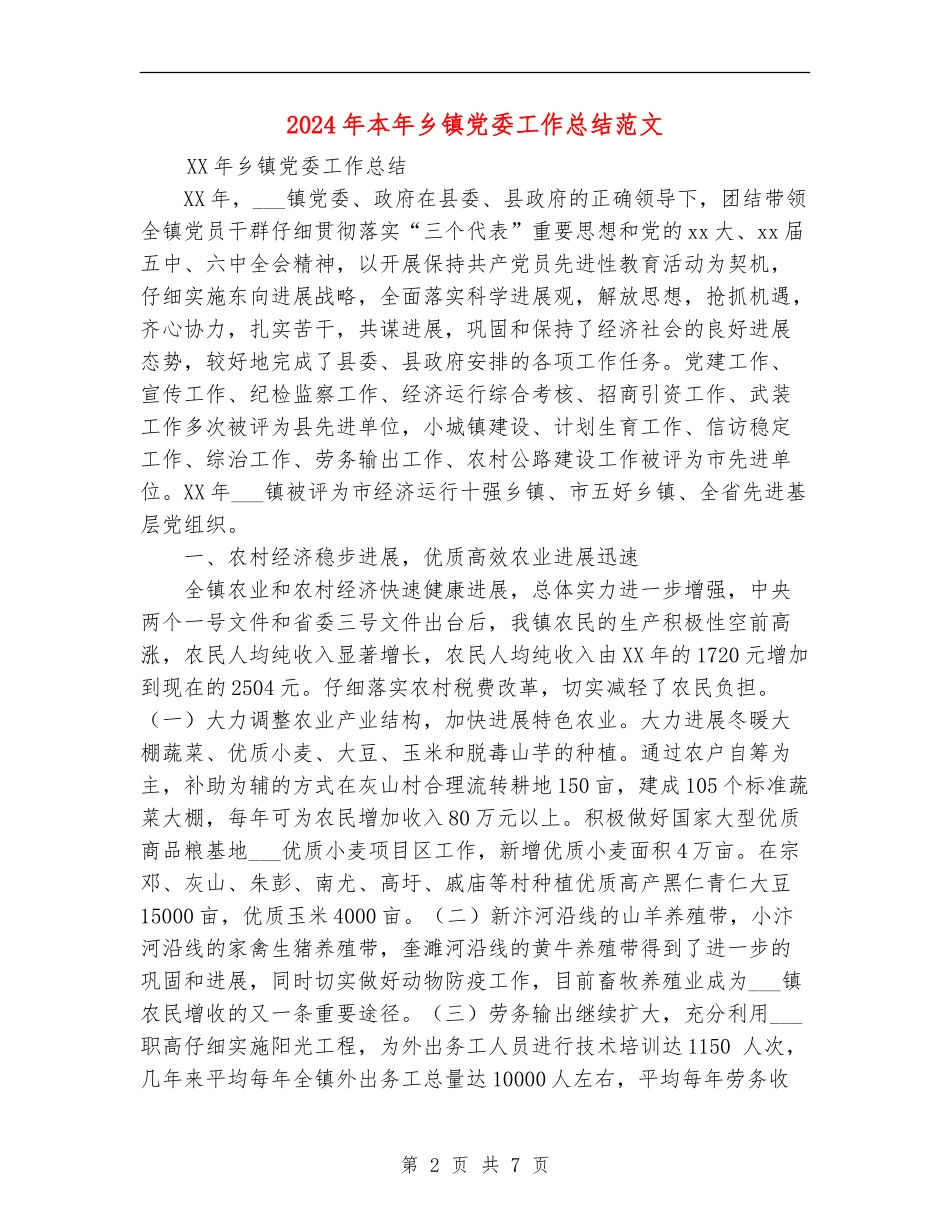 2024年本年乡镇党委工作总结范文_第2页