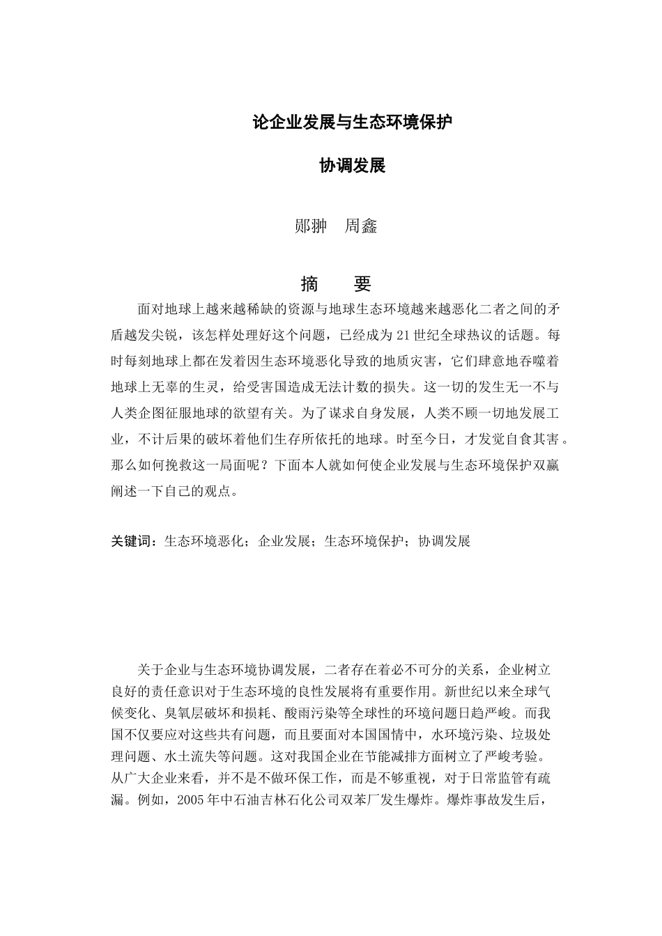 论企业发展与生态环境保护协调发展_第1页