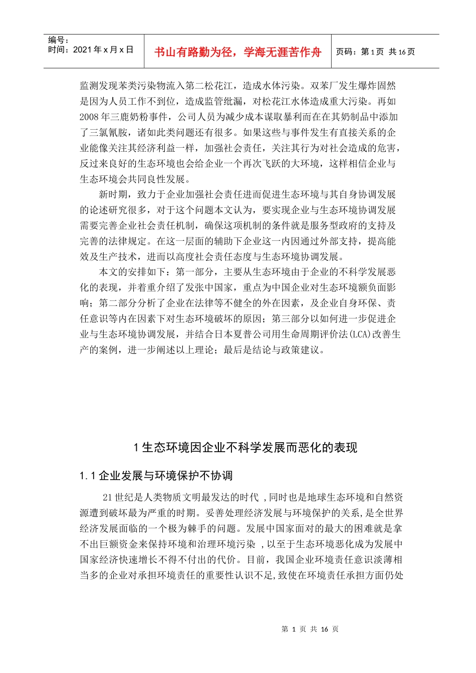 论企业发展与生态环境保护协调发展_第2页