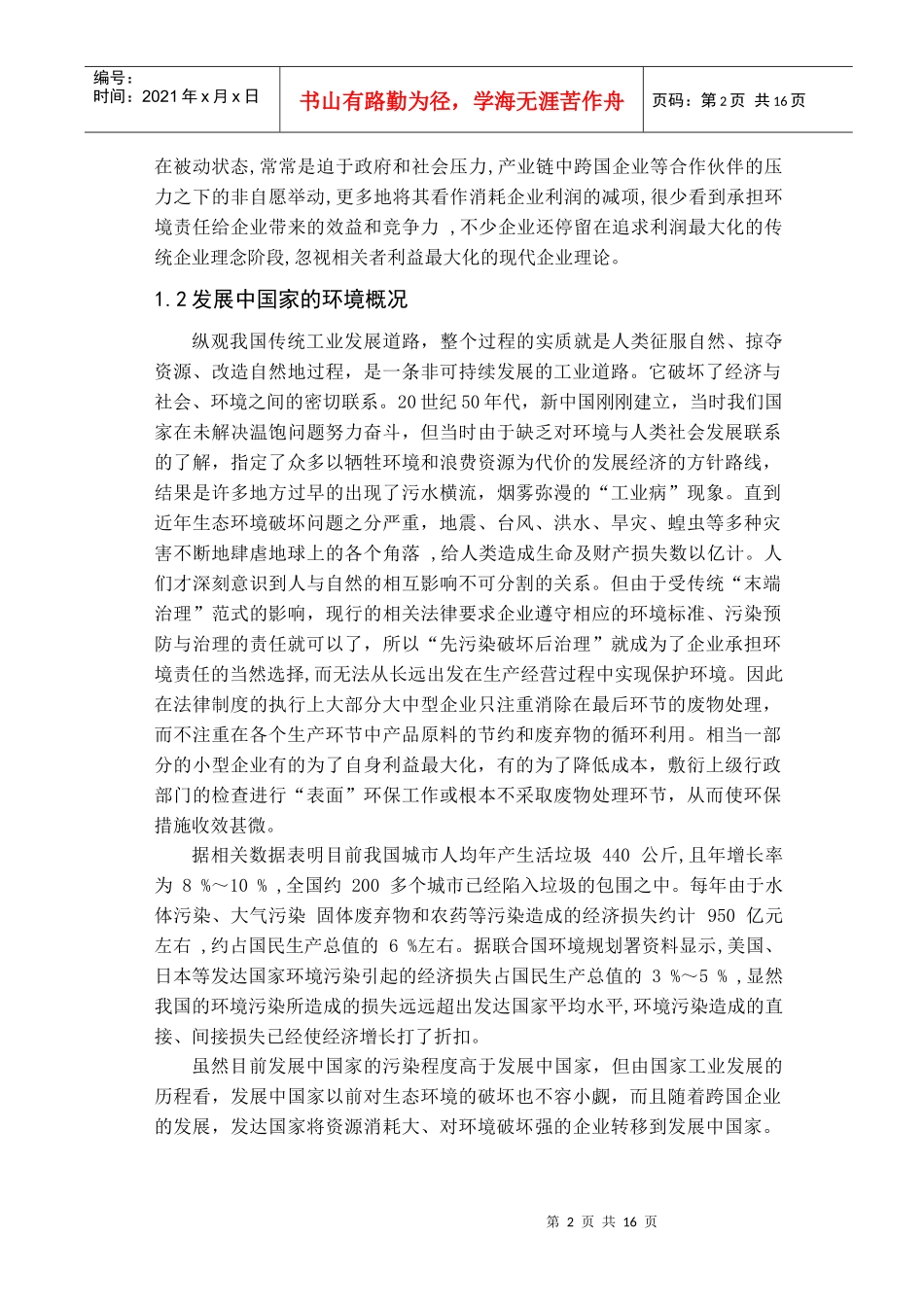 论企业发展与生态环境保护协调发展_第3页