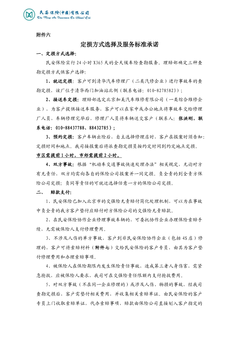 定损方式选择及服务标准承诺_第1页