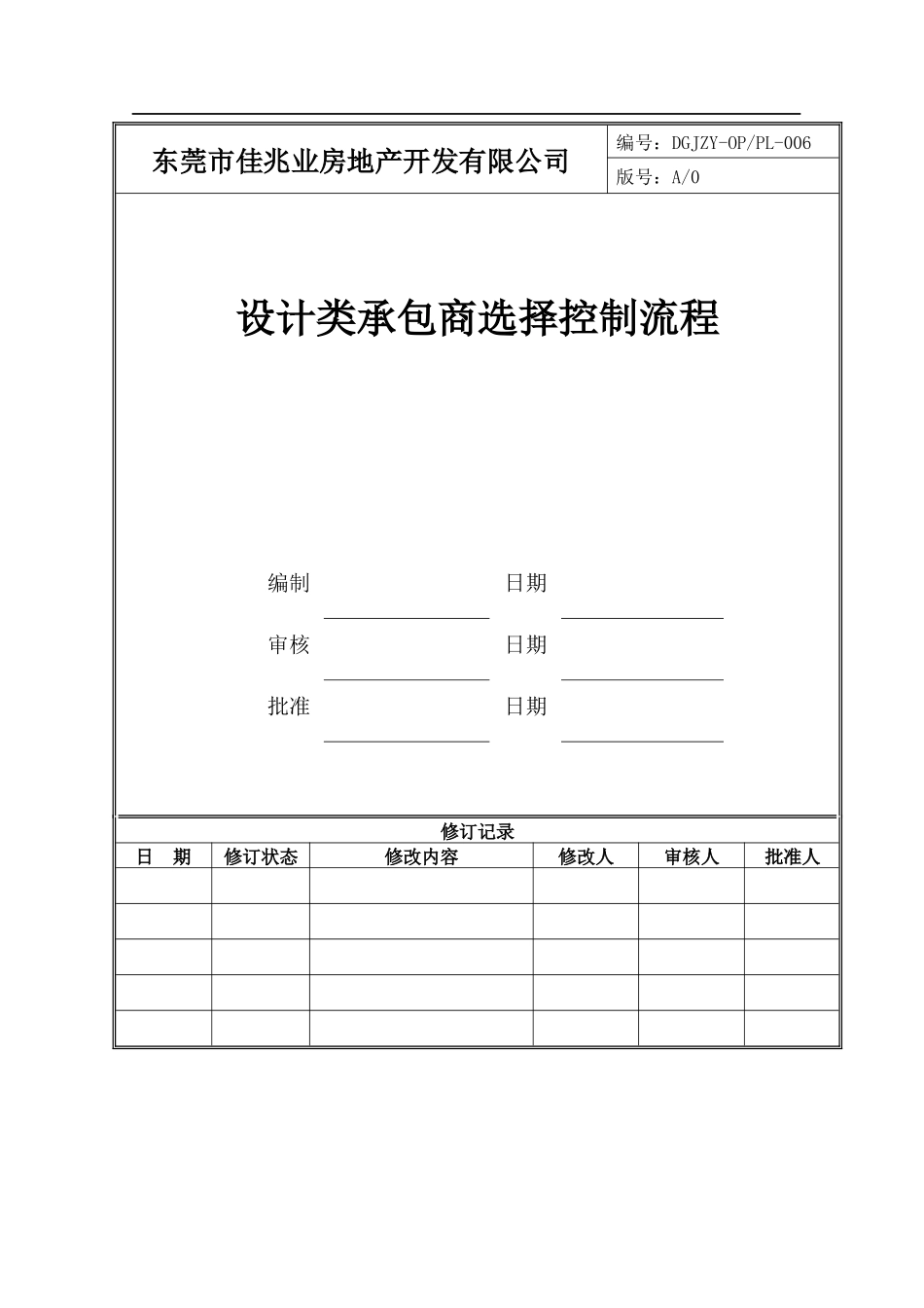 设计类承包商选择控制流程006_第1页