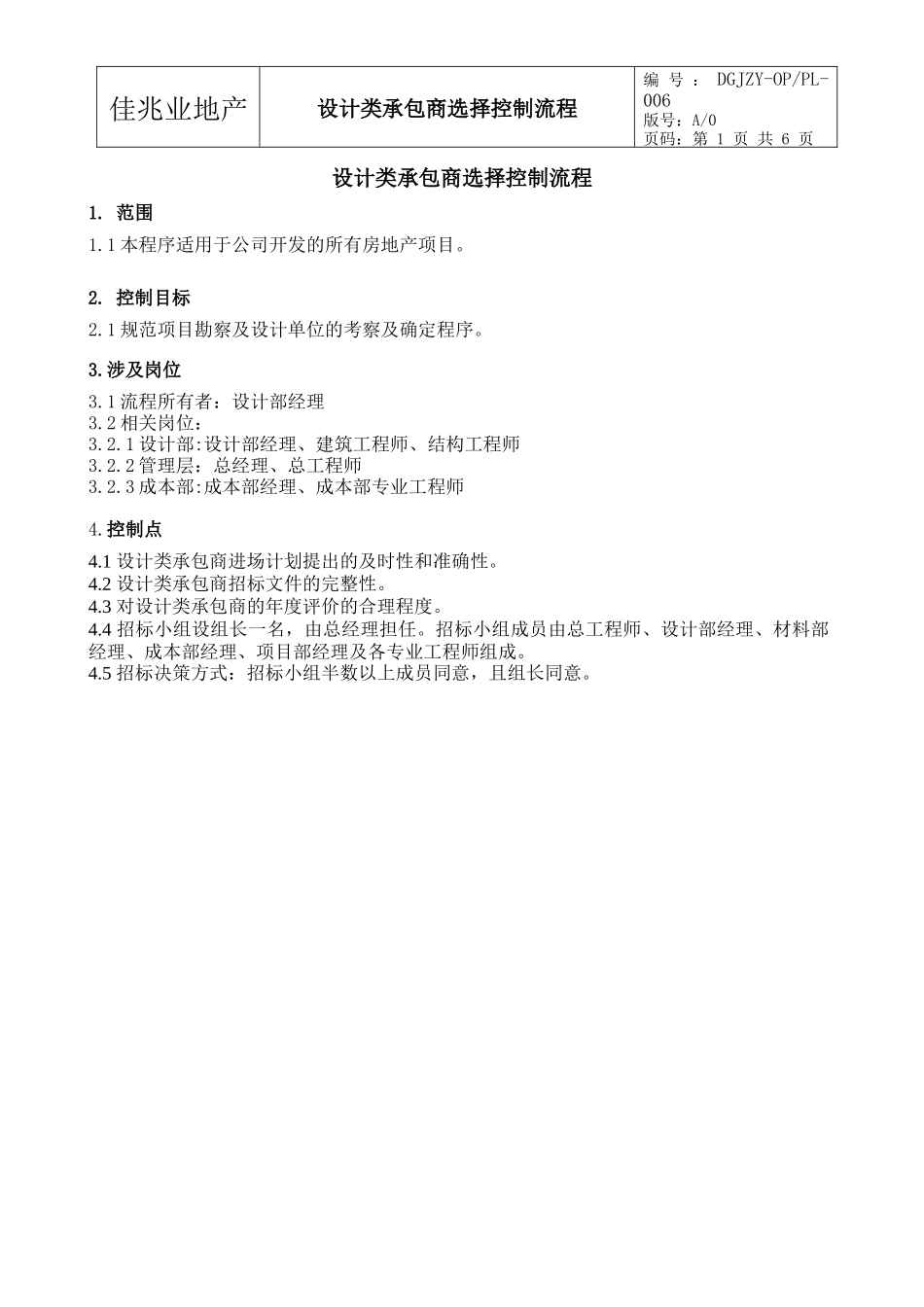 设计类承包商选择控制流程006_第2页