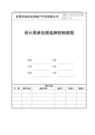 设计类承包商选择控制流程006