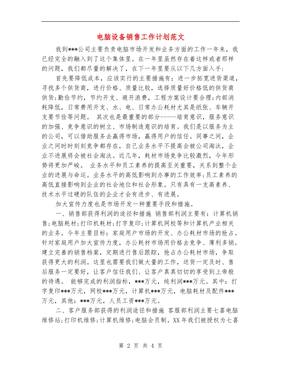 电脑设备销售工作计划范文_第2页