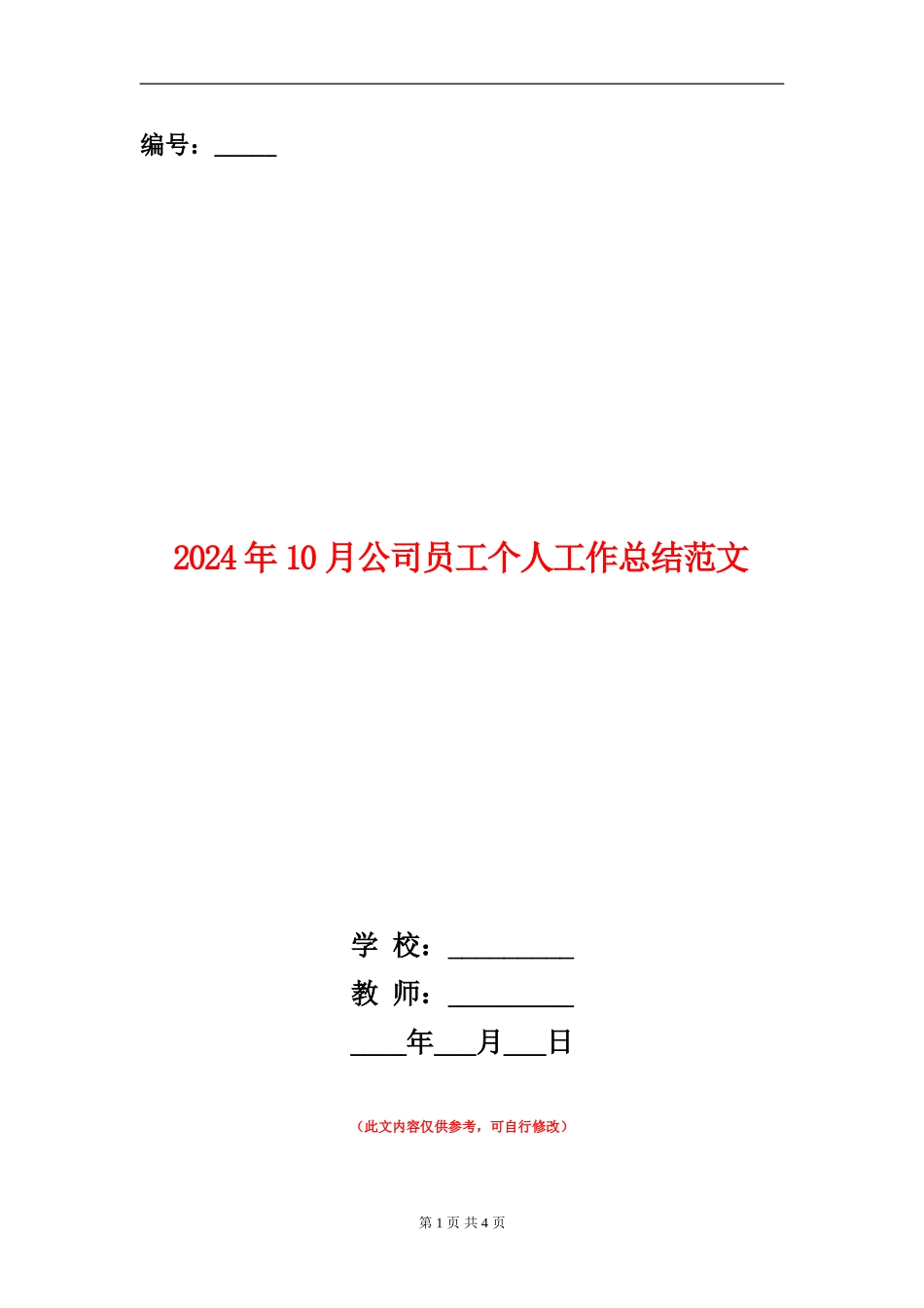 2024年10月公司员工个人工作总结范文【新版】_第1页