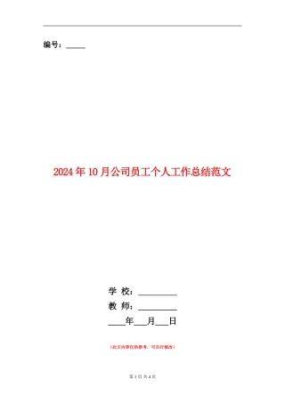 2024年10月公司员工个人工作总结范文【新版】