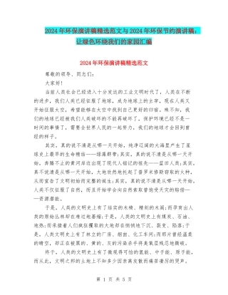 2024年环保演讲稿精选范文与2024年环保节约演讲稿：让绿色环绕我们的家园汇编