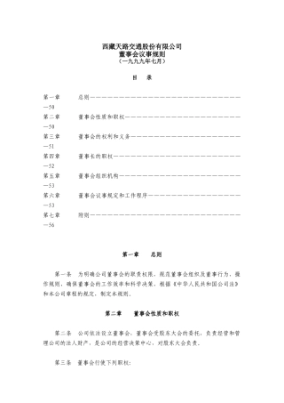 西藏天路交通股份有限公司董事会议事规则