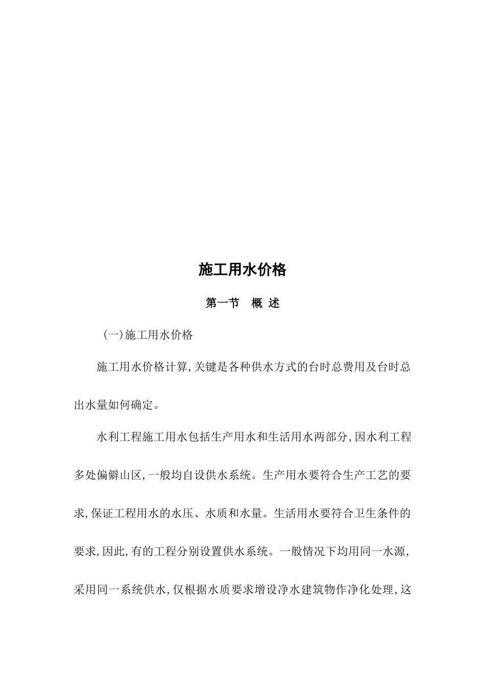 工程施工用水价格_第1页