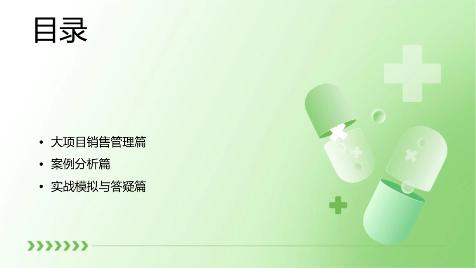 精英课程大项目销售理念及实战技能讲义课件_第2页