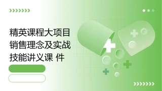 精英课程大项目销售理念及实战技能讲义课件