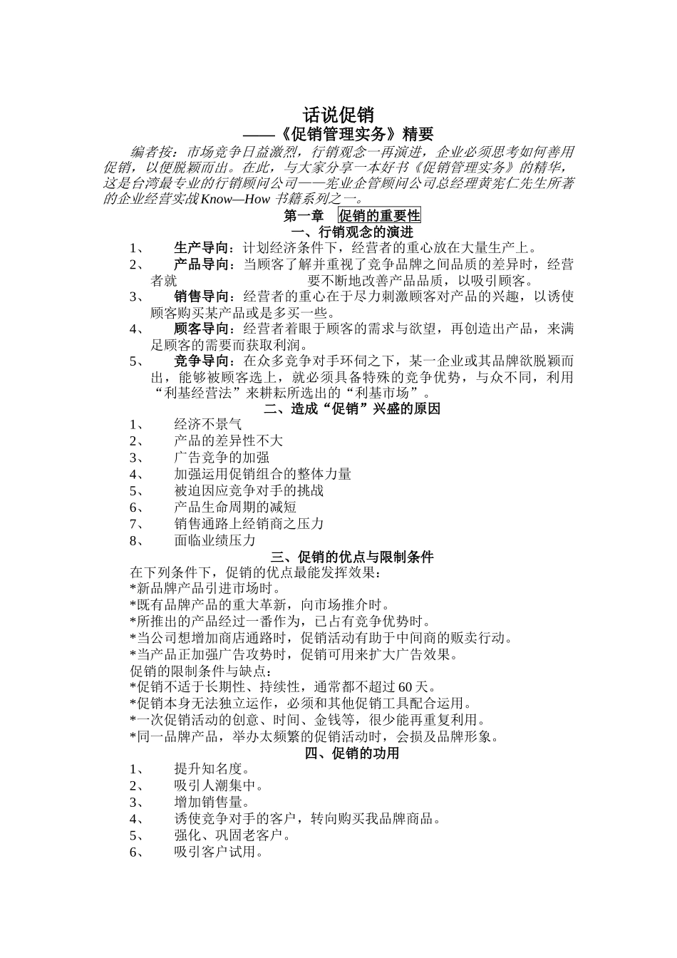 促销管理实务之话说促销_第1页