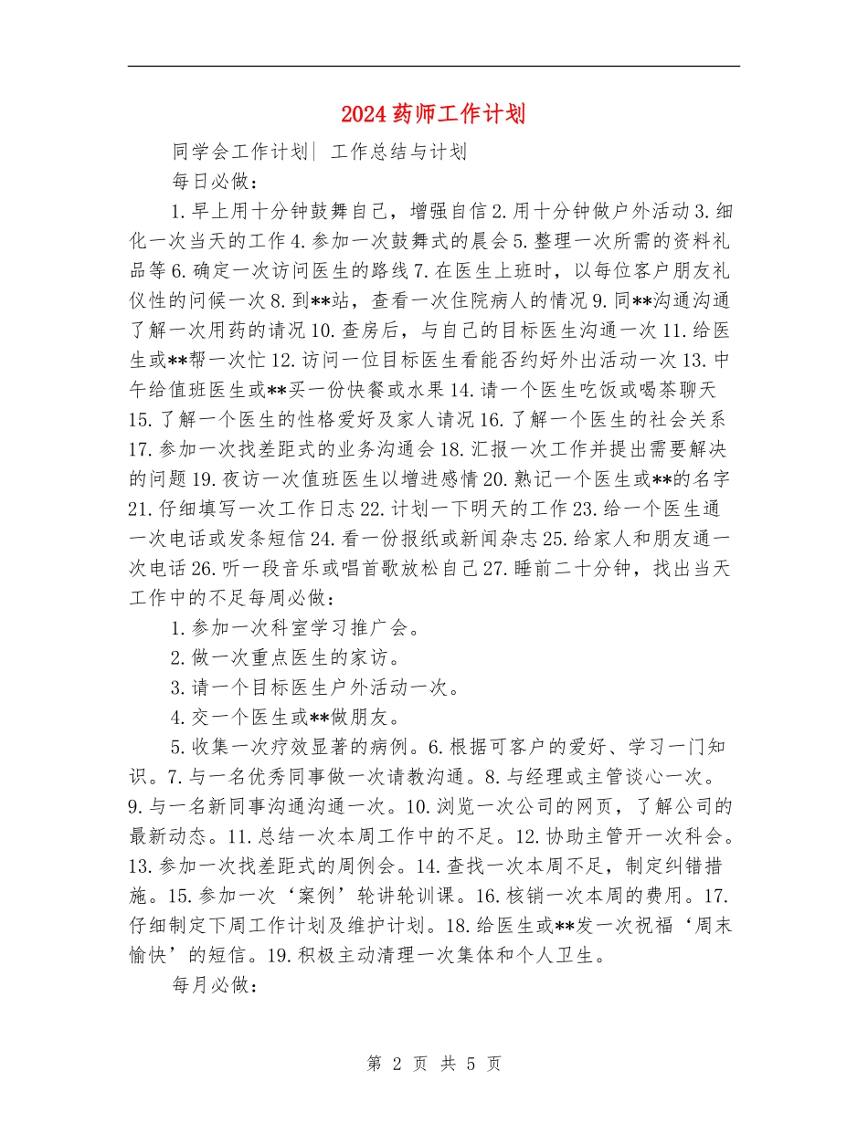 2024药师工作计划2_第2页