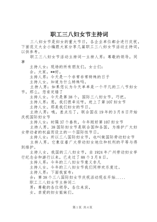 职工三八妇女节主持词稿
