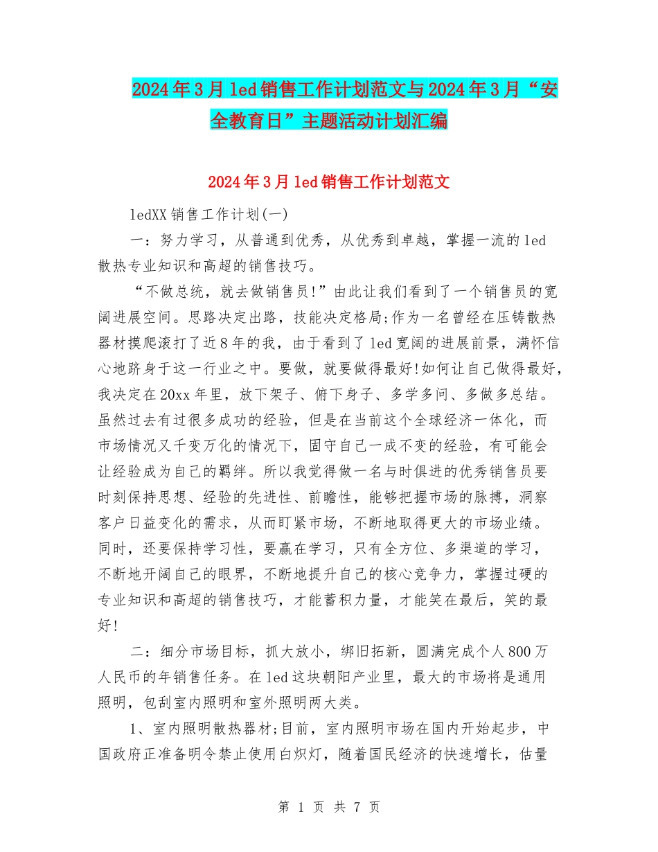 2024年3月led销售工作计划范文与2024年3月“安全教育日”主题活动计划汇编_第1页
