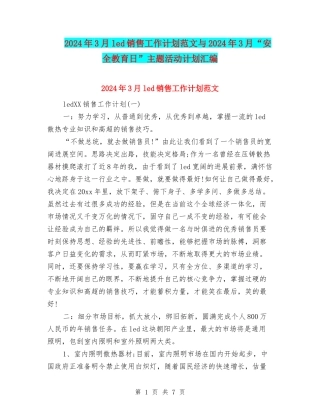 2024年3月led销售工作计划范文与2024年3月“安全教育日”主题活动计划汇编