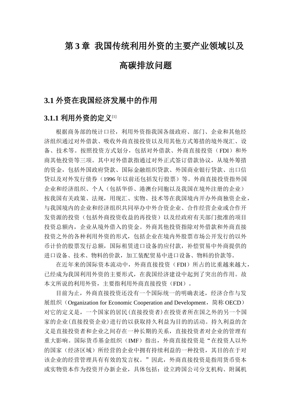 我国传统利用外资的主要产业领域以及高碳排放问题_第1页
