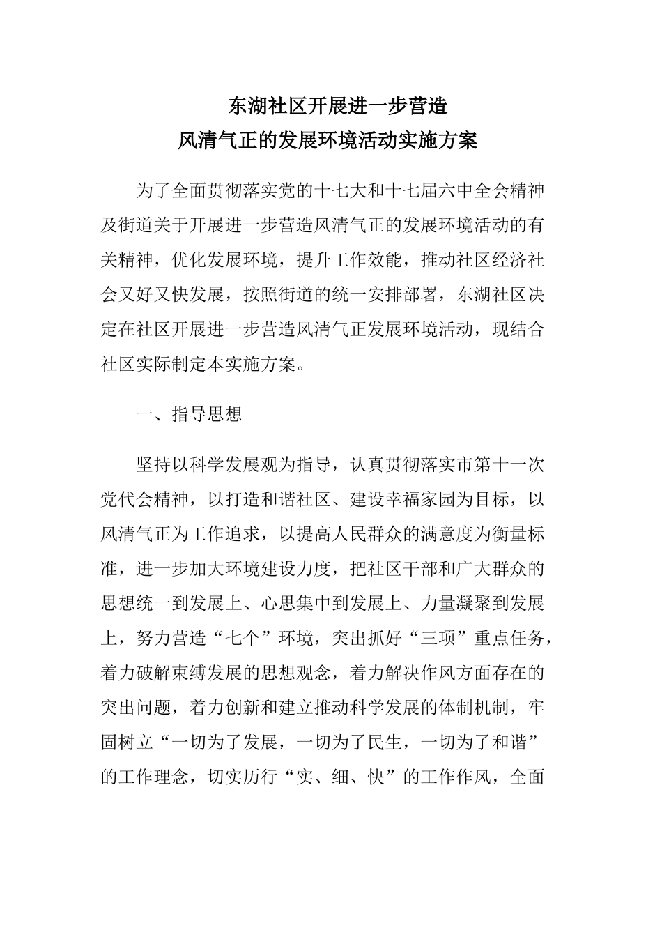 营造风清气正的发展环境活动动员部署阶段工作安排_第1页