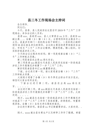 县三冬工作现场会主持稿