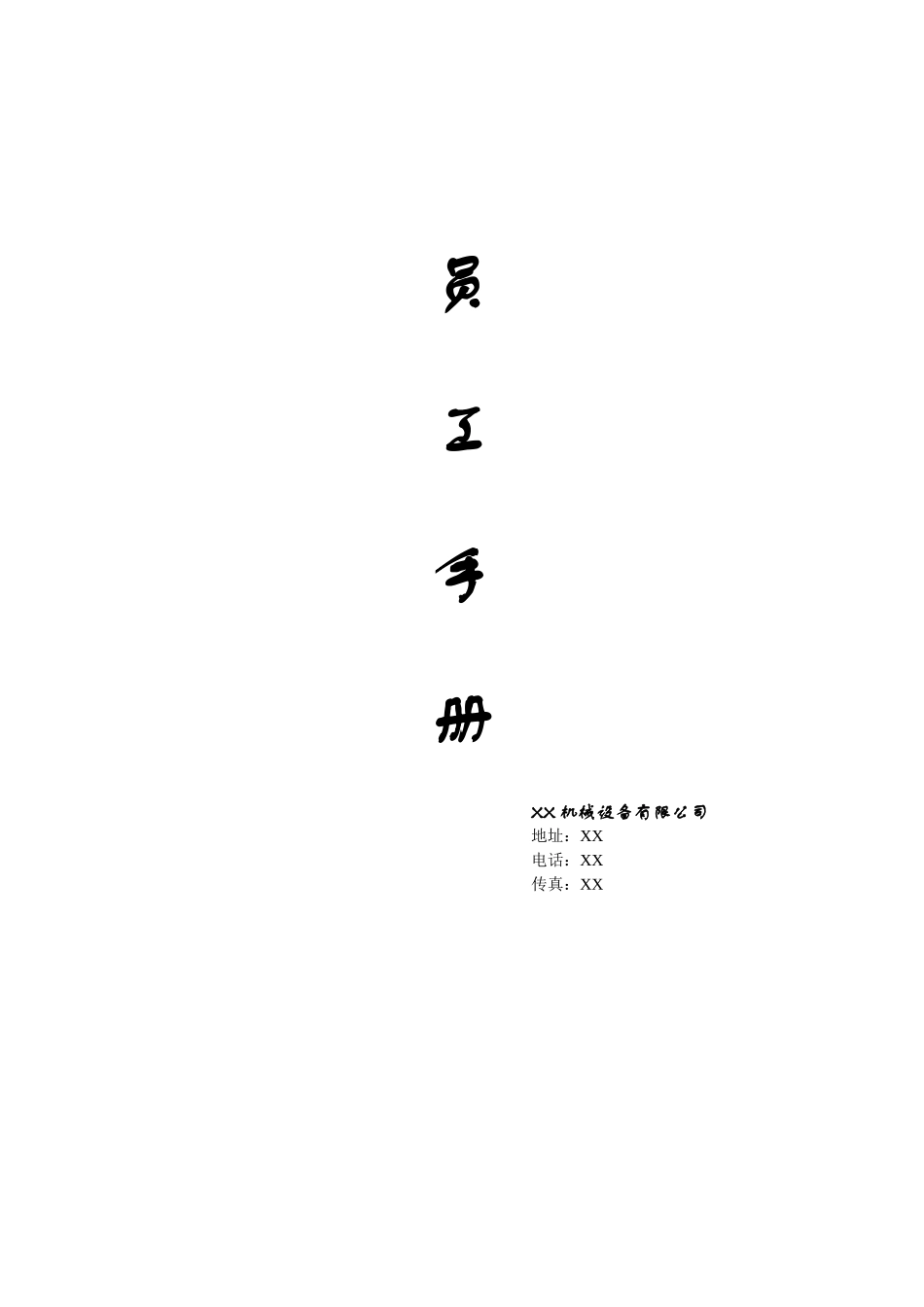 某机械厂员工手册(详细)_第1页