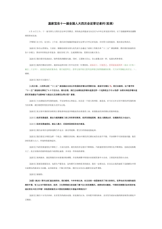 温家宝在十一届全国人大四次会议答记者问(实录)