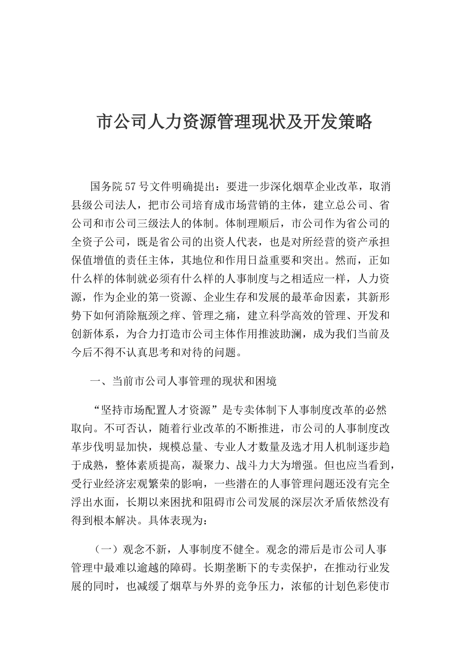 某某公司人力资源管理现状及开发策略_第1页