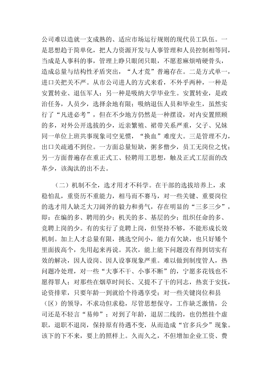 某某公司人力资源管理现状及开发策略_第2页