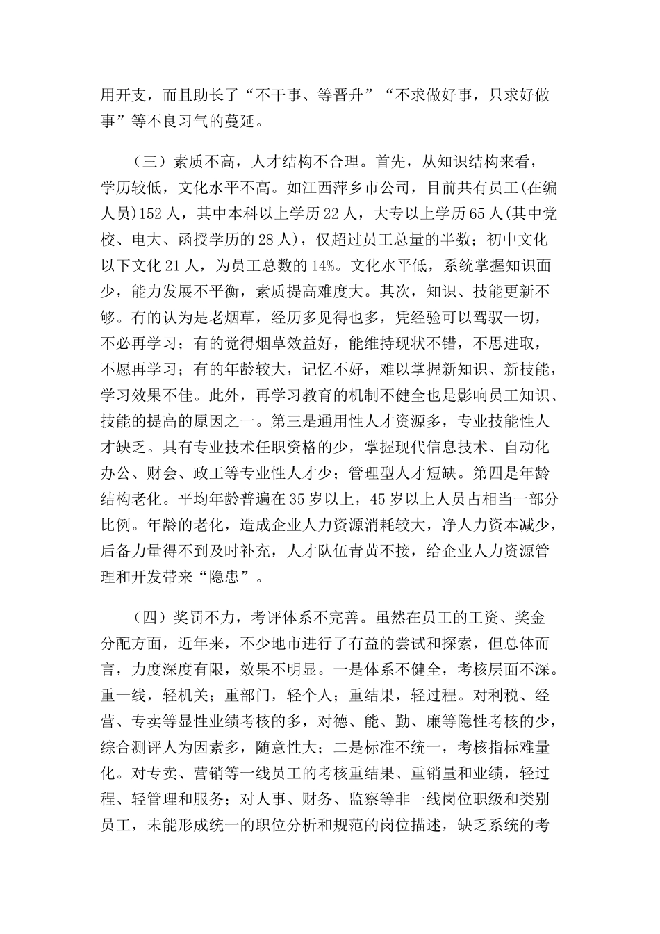 某某公司人力资源管理现状及开发策略_第3页