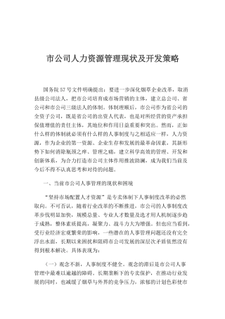 某某公司人力资源管理现状及开发策略