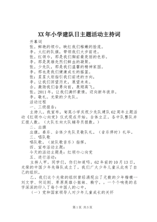 XX年小学建队日主题活动主持稿_1