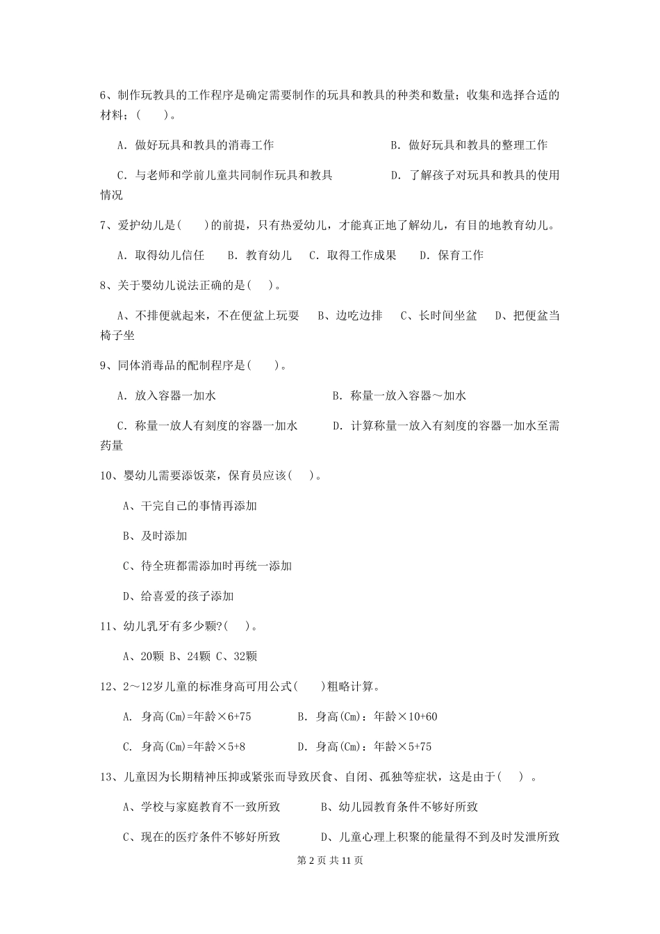 2024版幼儿园保育员三级业务能力考试试卷C卷-附解析_第2页