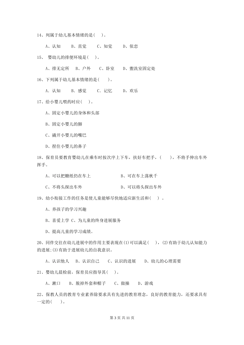 2024版幼儿园保育员三级业务能力考试试卷C卷-附解析_第3页