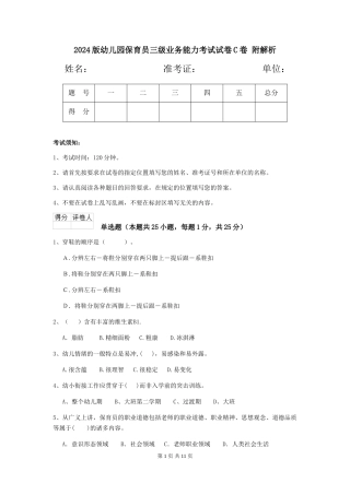 2024版幼儿园保育员三级业务能力考试试卷C卷-附解析