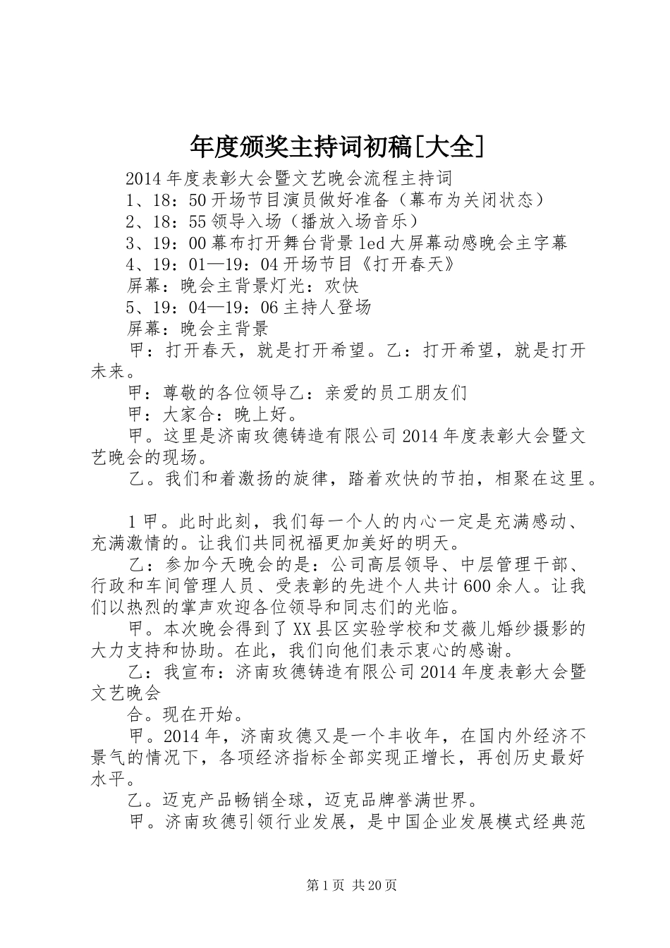 年度颁奖主持稿初稿[大全]_第1页