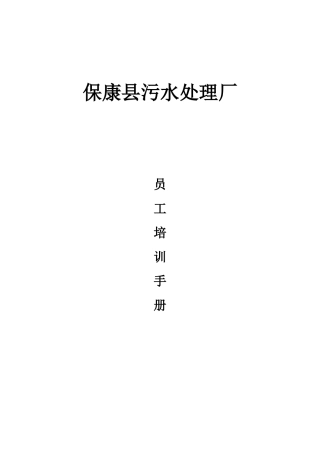 污水处理厂员工培训手册